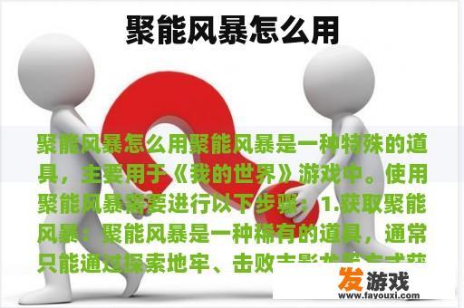 聚能风暴怎么用
