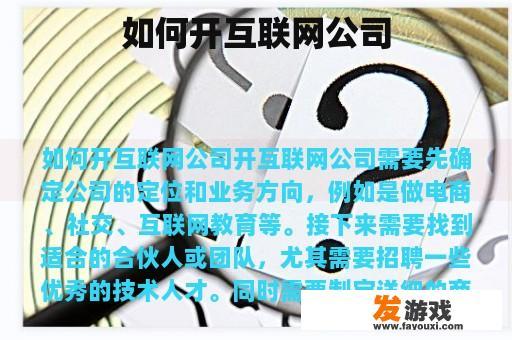 如何开互联网公司 如何开互联网公司