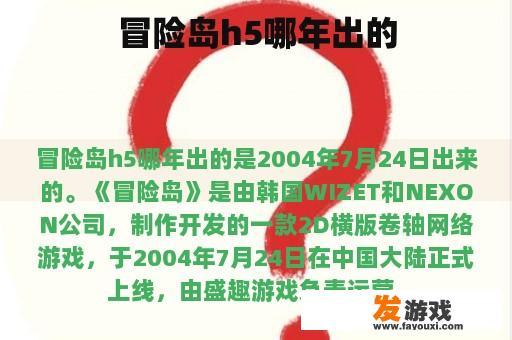 冒险岛h5哪年出的