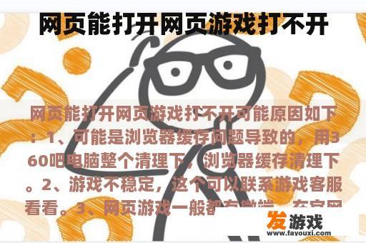 网页能打开网页游戏打不开