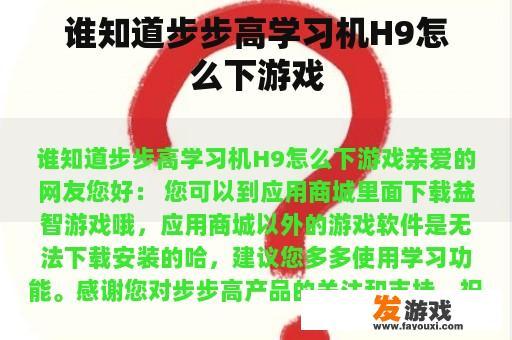 谁知道步步高学习机H9怎么下游戏