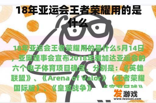 18年亚运会王者荣耀用的是什么