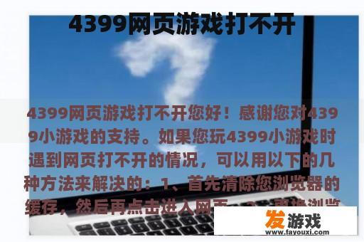 4399网页游戏打不开