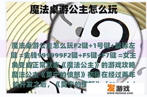 魔法桌游公主怎么玩