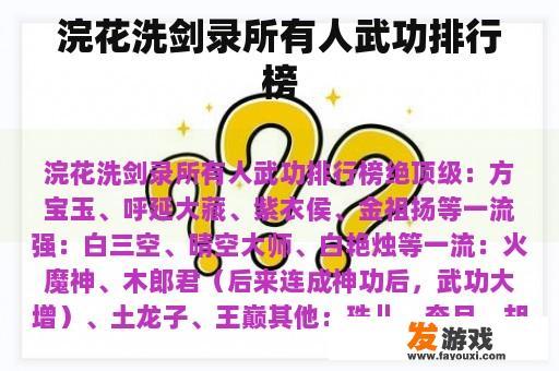 浣花洗剑录所有人武功排行榜