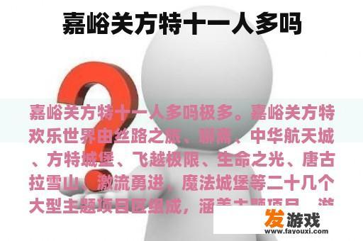 嘉峪关方特十一人多吗
