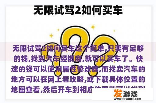无限试驾2如何买车
