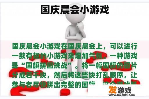 国庆晨会小游戏