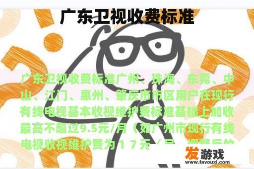 广东卫视收费标准