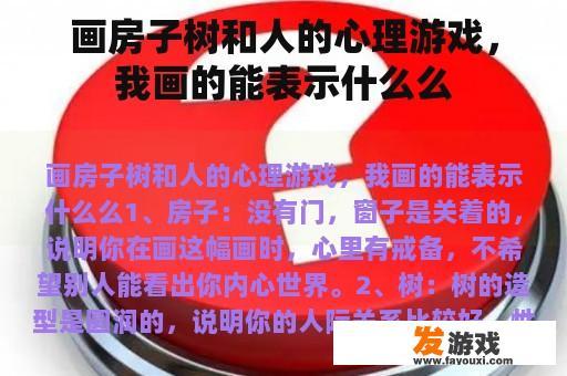 画房子树和人的心理游戏，我画的能表示什么么