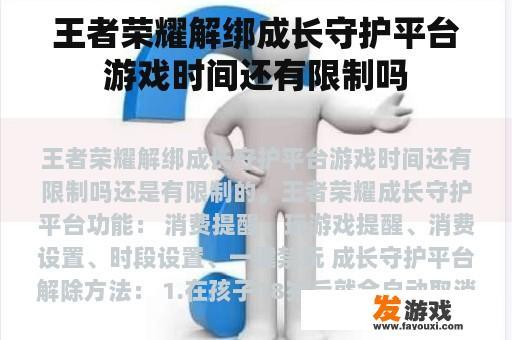 王者荣耀解绑成长守护平台游戏时间还有限制吗
