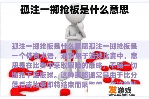 孤注一掷抢板是什么意思