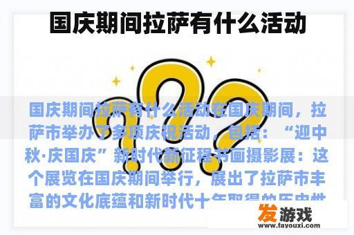 国庆期间拉萨有什么活动