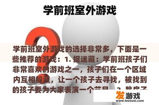 学前班室外游戏