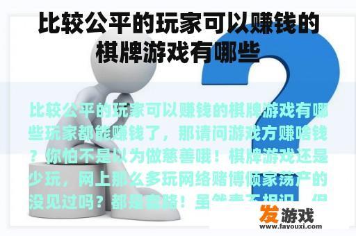 比较公平的玩家可以赚钱的棋牌游戏有哪些