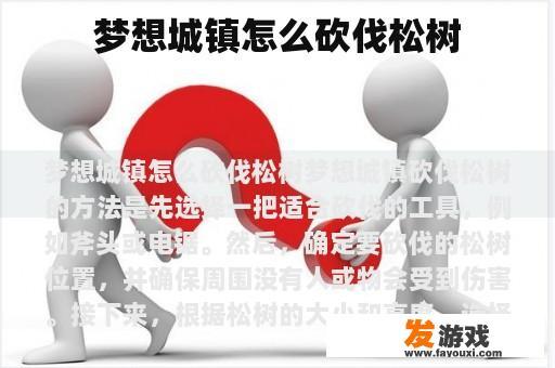 梦想城镇怎么砍伐松树