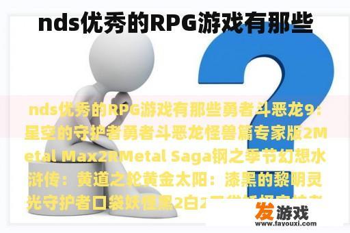 nds优秀的RPG游戏有那些