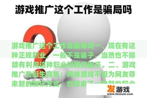 游戏推广这个工作是骗局吗
