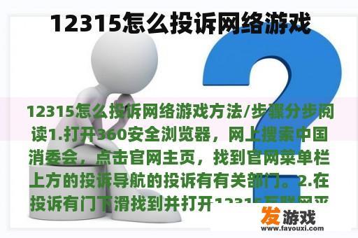 12315怎么投诉网络游戏