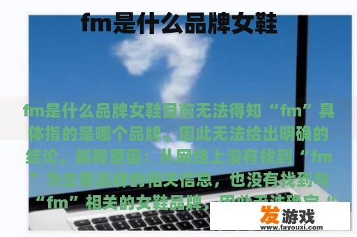 fm是什么品牌女鞋