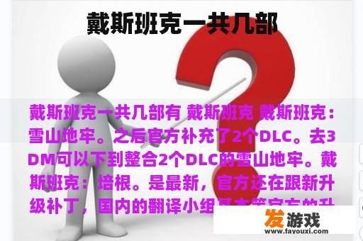 戴斯班克系列游戏共有几部