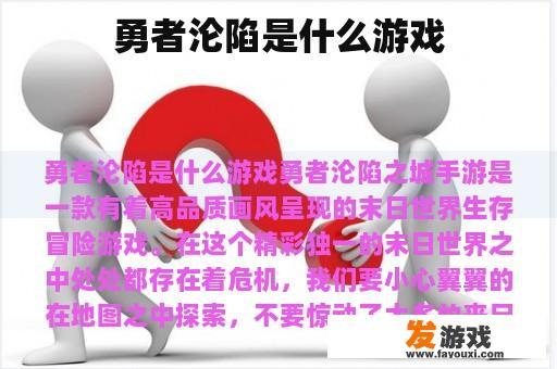 勇者沦陷是什么游戏