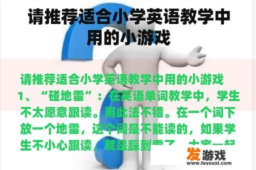 请推荐适合小学英语教学中用的小游戏