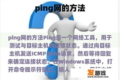 ping网的方法