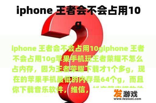 iphone 王者会不会占用10g