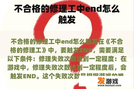 不合格的修理工中end怎么触发