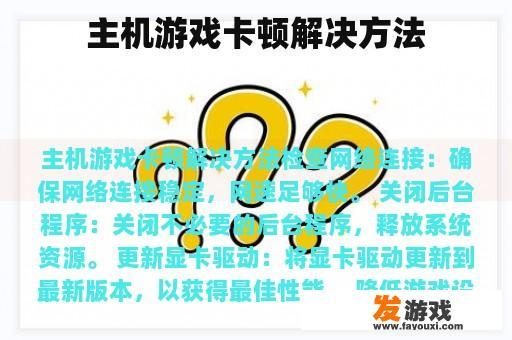 主机游戏卡顿解决方法