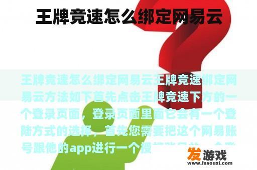 王牌竞速怎么绑定网易云