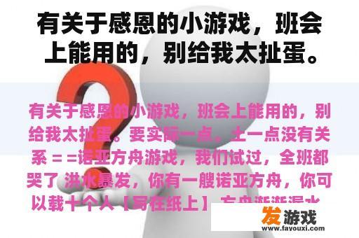 有关于感恩的小游戏，班会上能用的，别给我太扯蛋。要实际一点。土一点没有关系 = =