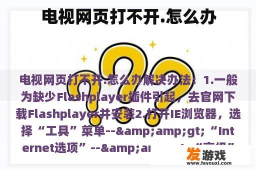 电视网页打不开.怎么办