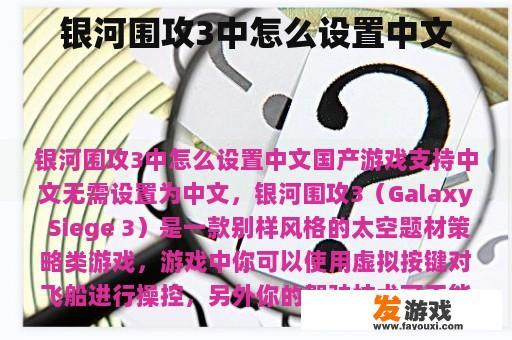 银河围攻3中怎么设置中文