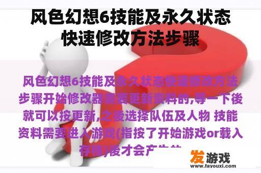 风色幻想6技能及永久状态快速修改方法步骤