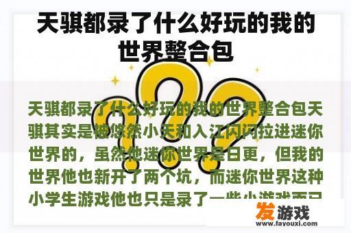 天骐都录了什么好玩的我的世界整合包
