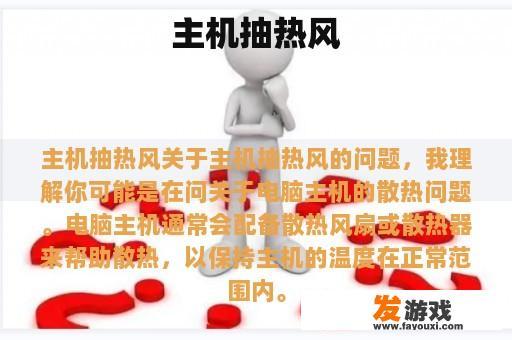 主机抽热风