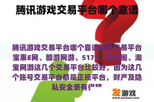 腾讯游戏交易平台哪个靠谱