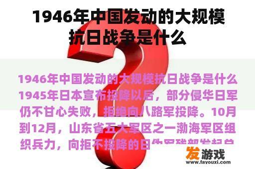 1946年中国发动的大规模抗日战争是什么