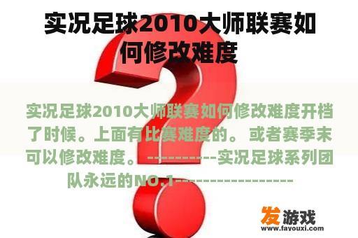 实况足球2010大师联赛如何修改难度