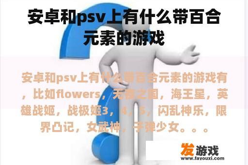 安卓和psv上有什么带百合元素的游戏