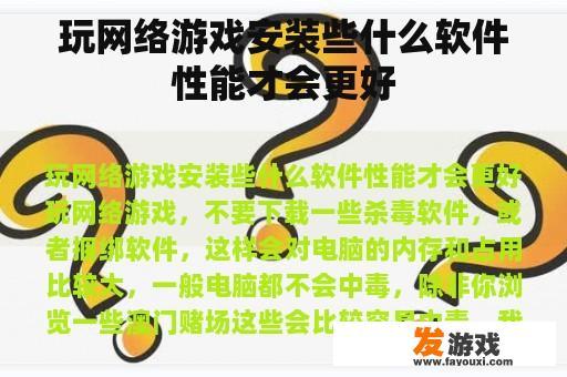 玩网络游戏安装些什么软件性能才会更好