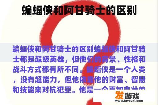 蝙蝠侠和阿甘骑士的区别