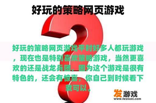 好玩的策略网页游戏