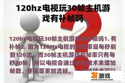 120hz电视玩30帧主机游戏有补帧吗