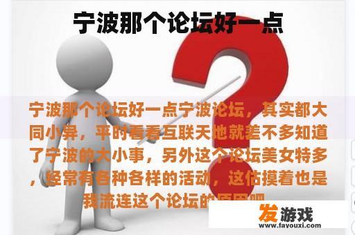 宁波那个论坛好一点