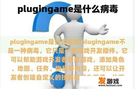 plugingame是什么病毒