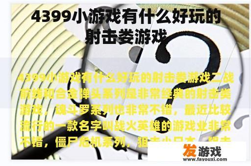 4399小游戏有什么好玩的射击娄游戏