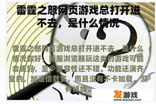 雷霆之怒网页游戏总打开进不去，是什么情况